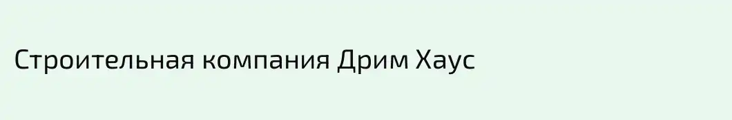 Строительная компания Дрим Хаус
